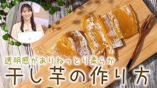 透明感がありねっとり柔らかな干し芋の作り方