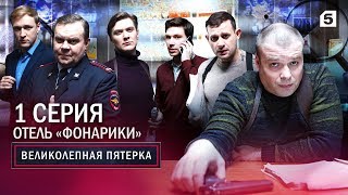 Великолепная пятерка | 2 сезон | 1 серия | Отель «Фонарики»