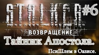 СТАЛКЕР "Возвращение" #6. Самурайский Меч для Нео. ПсиШлем в Оазисе. И тайник Апостола на Заводе.