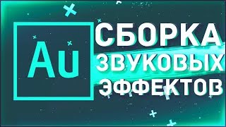 СБОРКА РАЗЛИЧНЫХ ПРЕСЕТОВ ДЛЯ Adobe Audition CC 2017