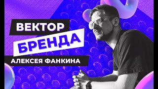 Вектор бренда: дизайн от Алексея Фанкина