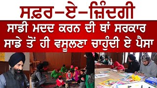 Safar-e-zindgi || ਸਾਡੀ ਮਦਦ ਕਰਨ ਦੀ ਥਾਂ ਸਰਕਾਰ ਸਾਡੇ ਤੋਂ ਹੀ ਵਸੂਲਣਾ ਚਾਹੁੰਦੀ ਏ ਪੈਸਾ
