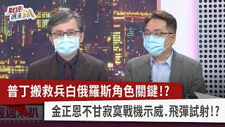 【財經週末趴】普丁搬救兵白俄羅斯角色關鍵！？ 金正恩不甘寂寞戰機示威.飛彈試射！？ 2022.10.15