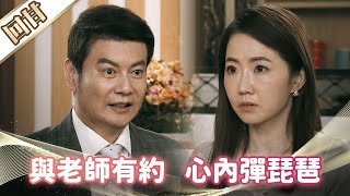 《好戲回甘》市井豪門 EP14 與老師有約 心內彈琵琶