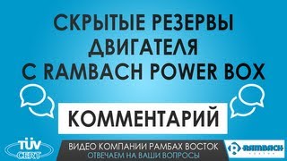 Скрытые резервы двигателя с Rambach Power Box. Комментарий
