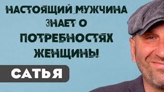 Сатья • Настоящий мужчина знает о потребностях женщины