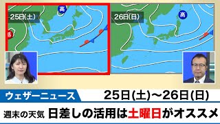 動画解説 週末の天気 日差しの活用は土曜日がオススメ