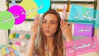 أصنعية بنفسك : ديكور لشهر رمضان للغرفة ..ramadan decoration Ideas