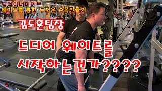 김도훈팀장 드디어 웨이트를 시작하는건가?