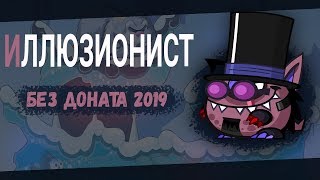 Иллюзионист без доната Вормикс 2019