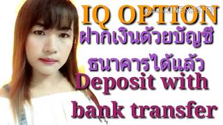 IQ OPTION ฝากเงินด้วยบัญชีธนาคารได้แล้ว Deposit with bank transfer By Mukky