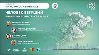 Телемост Киров – Москва – Пермь «Человек бегущий, или бег как социальное явление»
