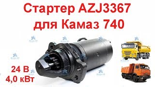 Стартер Камаз