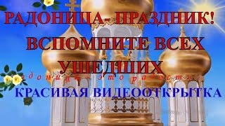 РАДОНИЦА - родительский день особого поминовения усопших