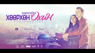 Хамгийн хөөрхөн охин УСК-ны албан ёсны трейлер 20 сек/2