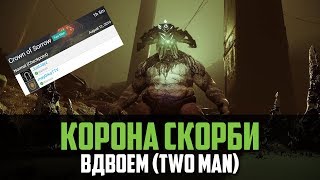 Гахлран вдвоем - "Корона Скорби" [PePeGaS clan]