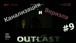 Outlast #9 - "Канализация и верзила"