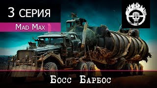 Mad Max - 3 серия "Босс Барбос"