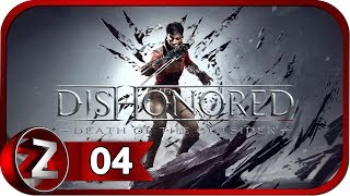 DLC: Dishonored: Death of the Outsider Прохождение на русском #4 - Дом Шань Юня [FullHD|PC]
