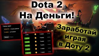 Dota 2 на деньги cyber lobby, заработай сам и не проси у мамки :D