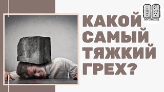 Какой самый тяжкий грех? Максим Каскун