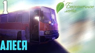 ТРУДНОЕ ДЕТСТВО►Бесконечное Лето прохождение |1|Алеся