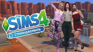 [The Sims 4] Стрим Стрейнджервиль || Странные деффки против инопланетных растений(◑◡◑)