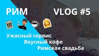 Рим | Ужасный сервис | Вкусный кофе | Площадь Венеции | Римская свадьба | Танцы