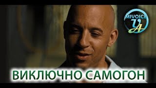 А ЯК ЩОДО ВИПИВКИ? | Fast & Furious Форсаж 4 (Переозвучка)