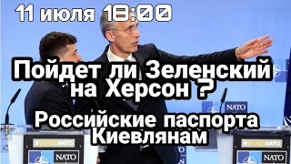 БИTBA за Украину 11 июля РОССИЙСКОЕ гражданство для Киевлян и Контрнаступление Зе