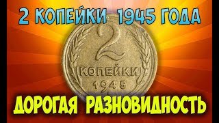 Стоимость редких монет. Как распознать дорогие монеты СССР достоинством 2 копейки 1945 года