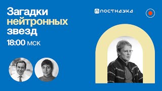 Загадки нейтронных звезд/Сергей Попов в Рубке ПостНауки