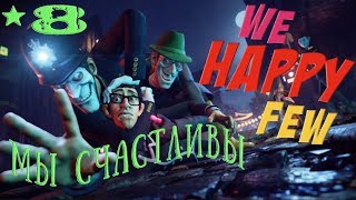 We Happy Few (Мы счастливы)  Отказчик - прохождение 8