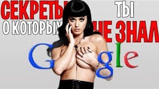 10 Секретов Google о которых Вы даже не подозревали