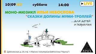 Моно-мюзикл Ильи Небослова "Сказки долины муми-троллей"