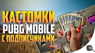 PUBG MOBILE КОММЕНТИРУЮ КАСТОМКИ С ЗАВОЕВАТЕЛЯМИ ПУГБ ПУБГ