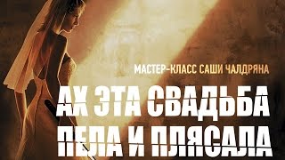 Тонирование в свадебной фотографии. Саша Чалдрян