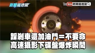【踩剎車還加油門＝不要命？高速攝影下碟盤爆炸瞬間！】