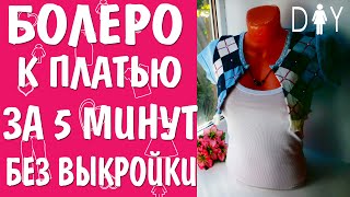 Что сшить из футболки? Шьем болеро (How to make bolero- t shirt DIY Tutorial)