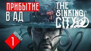 ПРИБЫТИЕ В АД ☢ The Sinking City (ПРОХОЖДЕНИЕ + ОБЗОР #1)