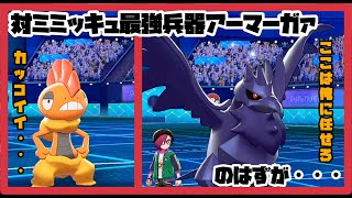 【ポケモン剣盾】ミミッキュ対策はアーマーガアが大安定！！のはずが・・・