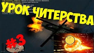 Урок читерства Advance rp #3"Как угнать любую машину Или как взорвать пуканы :D"