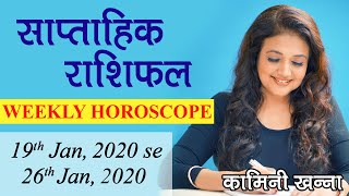Saptahik Rashifal | 19th Jan, 2020 - 26th Jan, 2020 | Weekly Horoscope by Kaamini Khanna
