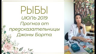 РЫБЫ - ПРОГНОЗ на ИЮЛЬ 2019 года от ДЖОНЫ БОРТА