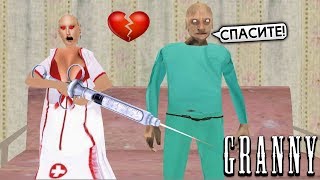 БАБКА ГРЕННИ это МЕДСЕСТРА и ГРЕНДПА ПАЦИЕНТ Обновление - Granny 2 Chapter Two Гренни 2