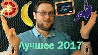 ЛУЧШЕЕ С КУПЛИНОВЫМ 2017