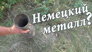 Коп Металлолома \ Немецкий металл?