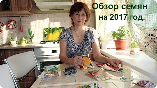 Обзор семян на 2017 год.