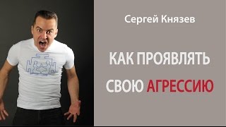 Как проявлять и выражать свою агрессию