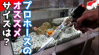 [大惨事3日前水換え]プロホースエクストラはメチャ使いやすい！開封そして使用感レビュー